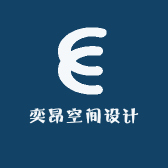 奕昂空间设计