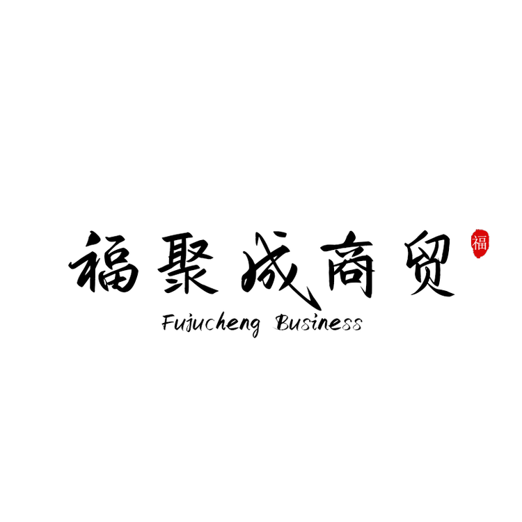 福聚成商贸