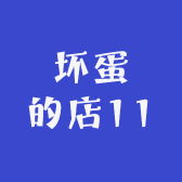 坏蛋的店11