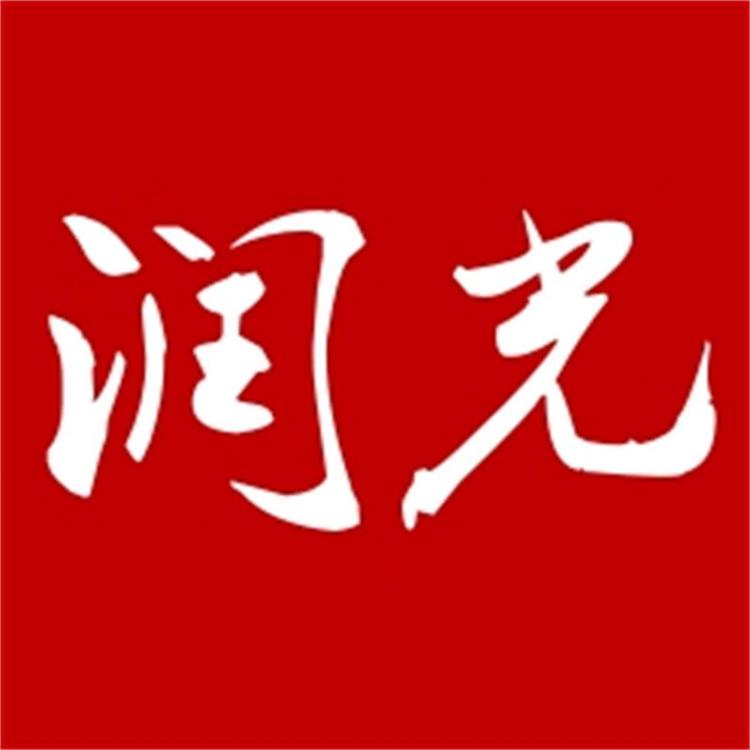 润光商贸有限公司