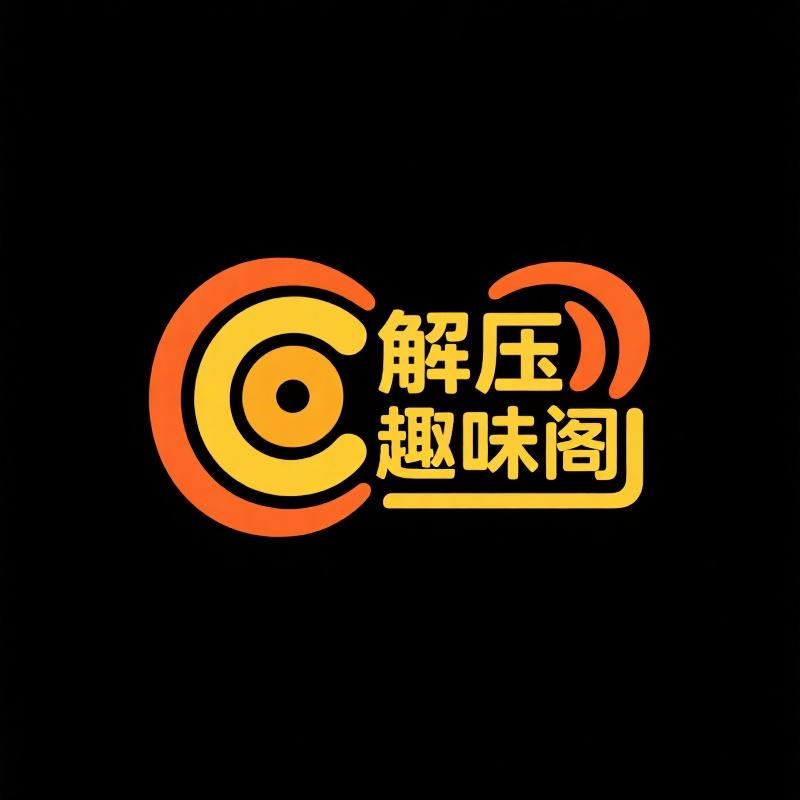 解压趣味阁
