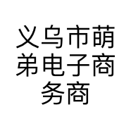 义乌市萌弟电子商务商行的小店个体店