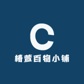 椿萱百物小铺