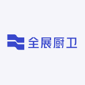 泉州全展厨卫有限公司