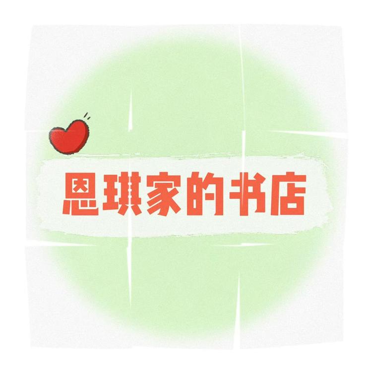 恩琪家的书店