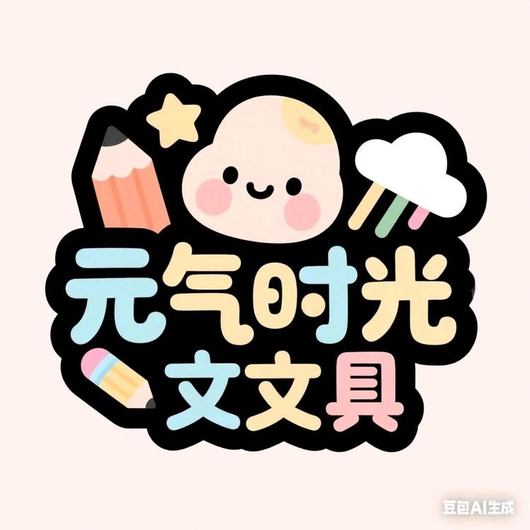 元气时光文具