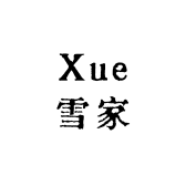 Xue雪家