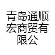 青岛通顺宏商贸有限公司