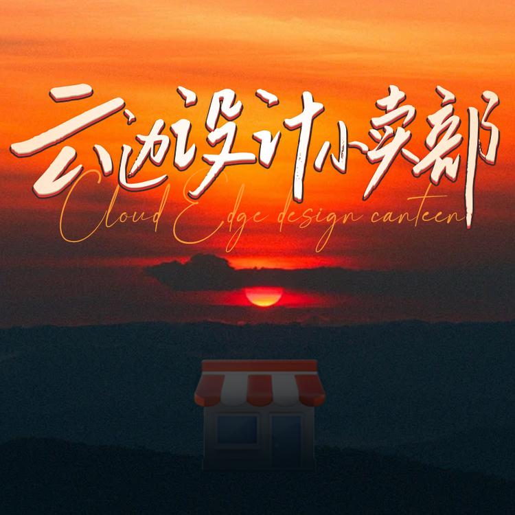 云边设计小卖部
