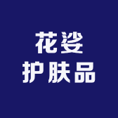花娑护肤品