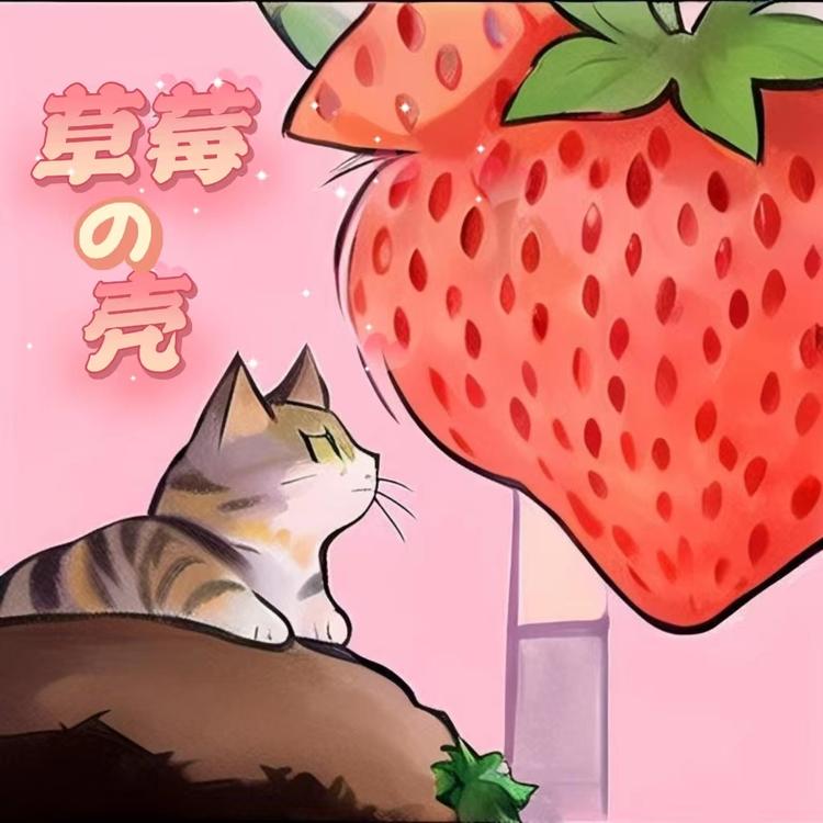 CMei草莓的手机壳