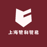 上海赞利贸易