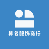 韩名服饰商行