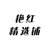 艳红精选铺