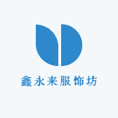 鑫永来服饰坊