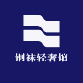 铜袜轻奢馆