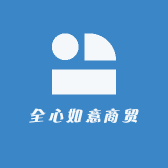 全心如意商贸