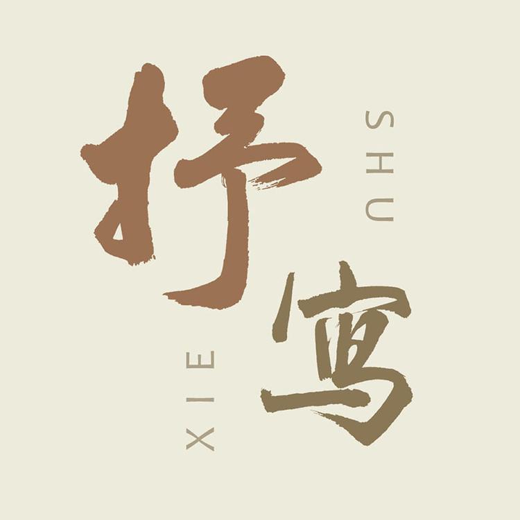抒写文房