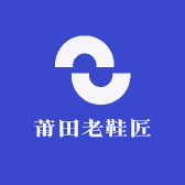 莆田老鞋匠
