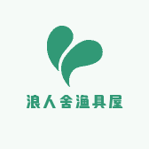 浪人舍渔具屋