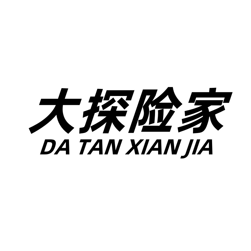 大探险家