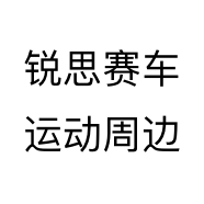 锐思赛车运动周边