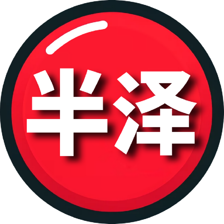 半泽