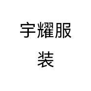 宇耀服装