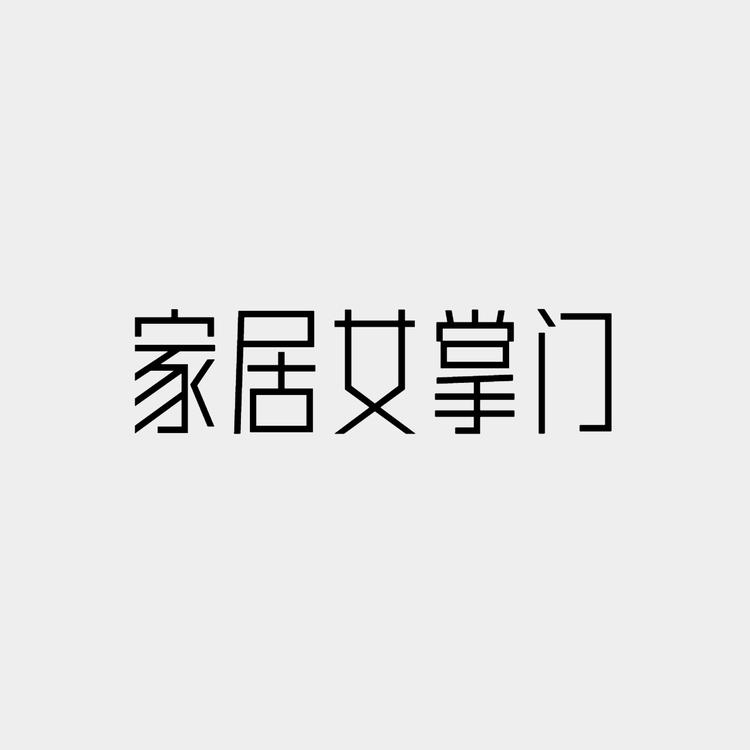 家居女掌门