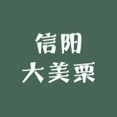 信阳大美栗