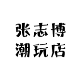 张志博潮玩店