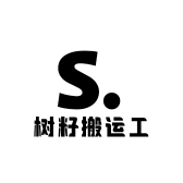 树籽搬运工