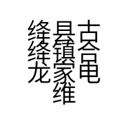 绛县古绛镇合龙家电维修部的小店