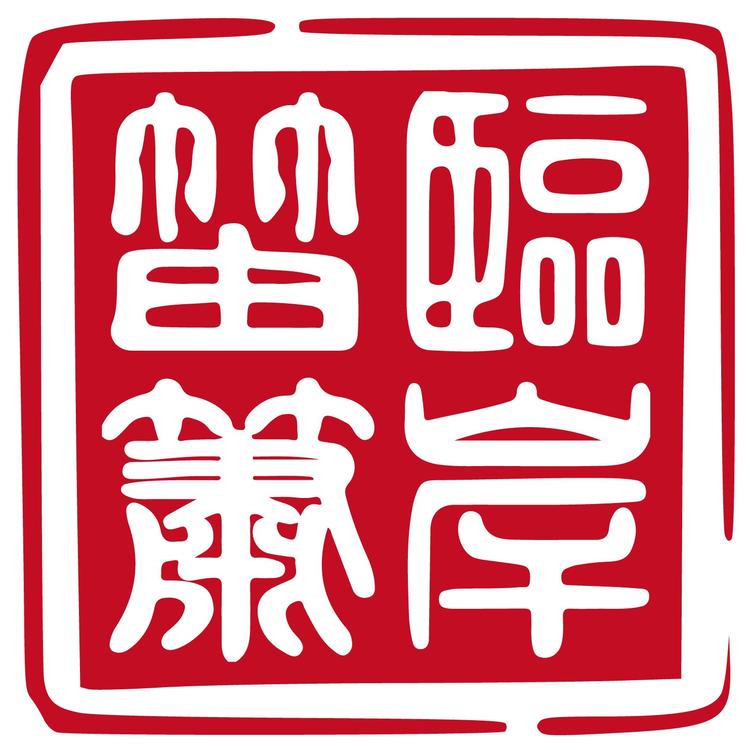 临岸笛箫