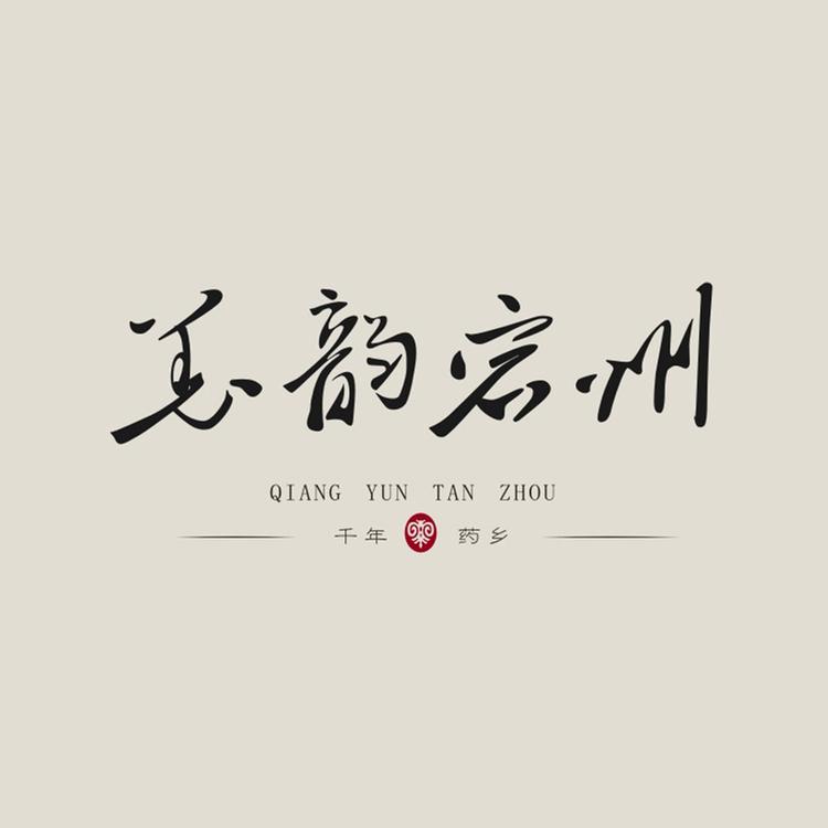 羌韵宕州宕昌县滋补养生专卖店