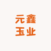 元鑫玉业