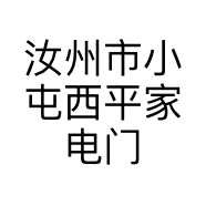 汝州市小屯西平家电门市的小店