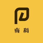 南利