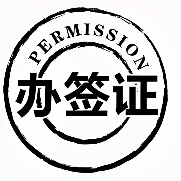 上海挣品签证咨询服务社