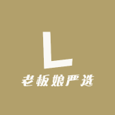 老板娘严选