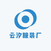 云汐服装厂