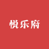 悦乐府甄选