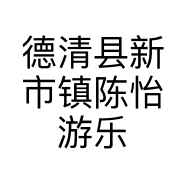 德清县新市镇陈怡游乐园