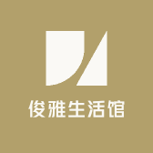 俊雅生活馆
