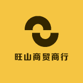 旺山商贸商行