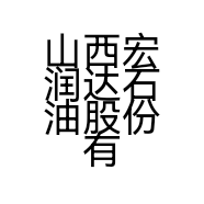 山西宏润达石油股份有限公司的小店
