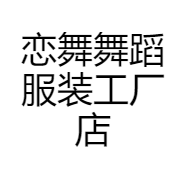 恋舞舞蹈服装工厂店