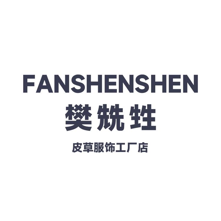 海宁樊氏男装生活坊