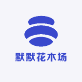 默默花木场