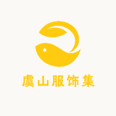 虞山服饰集